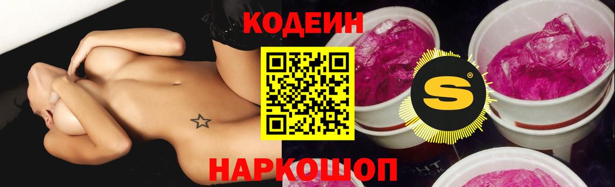 Кодеиновый сироп Lean Purple Drank Борисоглебск